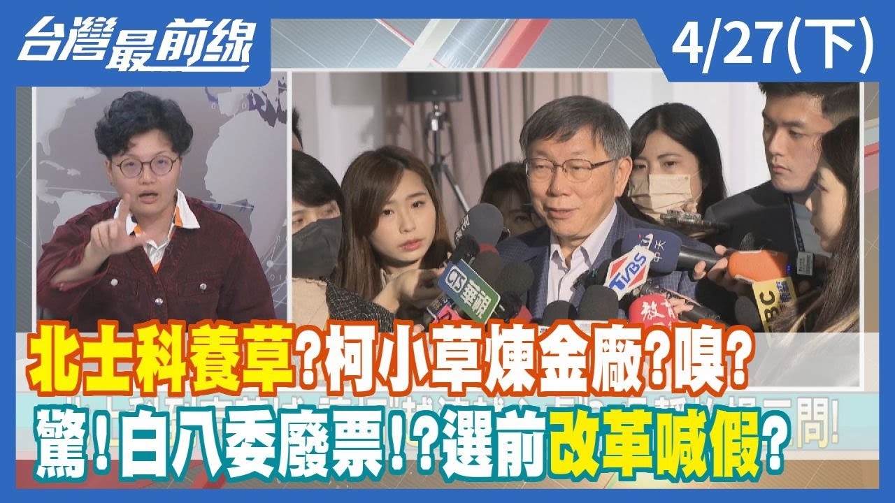 北士科養草？柯小草煉金廠？嗅？驚！白八委廢票！？選前改革喊假？